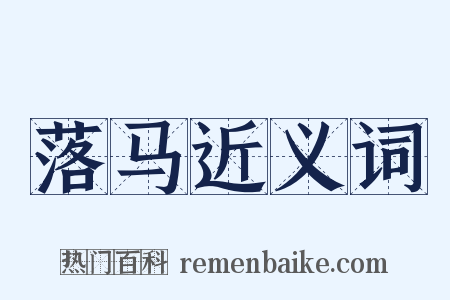 落马近义词是什么意思的图片